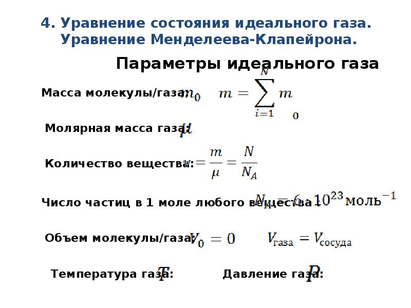 Формулы молекулярной физики. Давление газа молекулярная физика. Молекулярная кинетическая теория физика 10. Формула энергии молекулярная физика. МКТ В физике формулы.