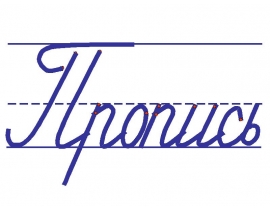 alfavit_pismo_bukv