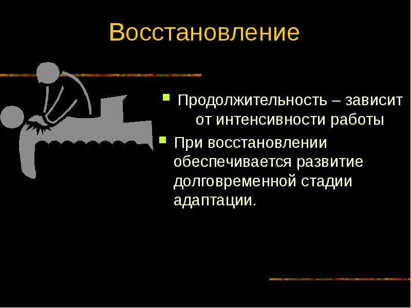 Зависеть д. Восстановление физиология. Восстановительные процессы физиология. Фазы восстановления в физиологии. Восстановление виды и механизмы восстановления физиология.