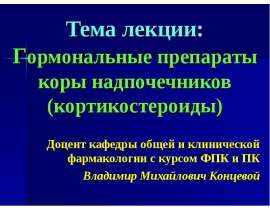 Гормональные препараты коры надпочечников (кортикостероиды)