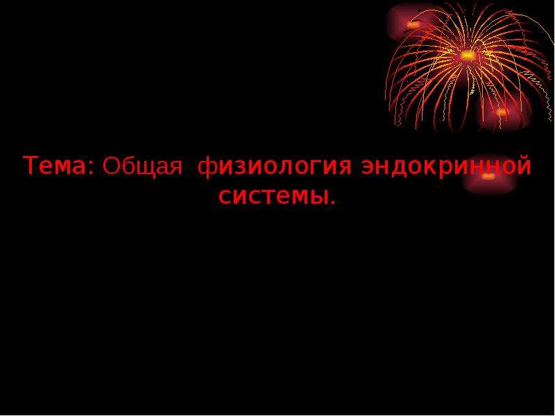 Реферат: Взаимодействие эндокринной и нервной системы