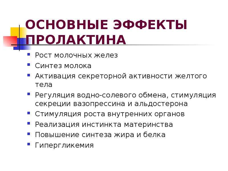 За что отвечает пролактин