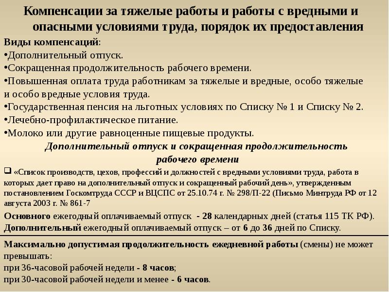 Продолжительность рабочего времени вредные условия. Дополнительный оплачиваемый отпуск. Порядок предоставления дополнительного оплачиваемого отпуска.