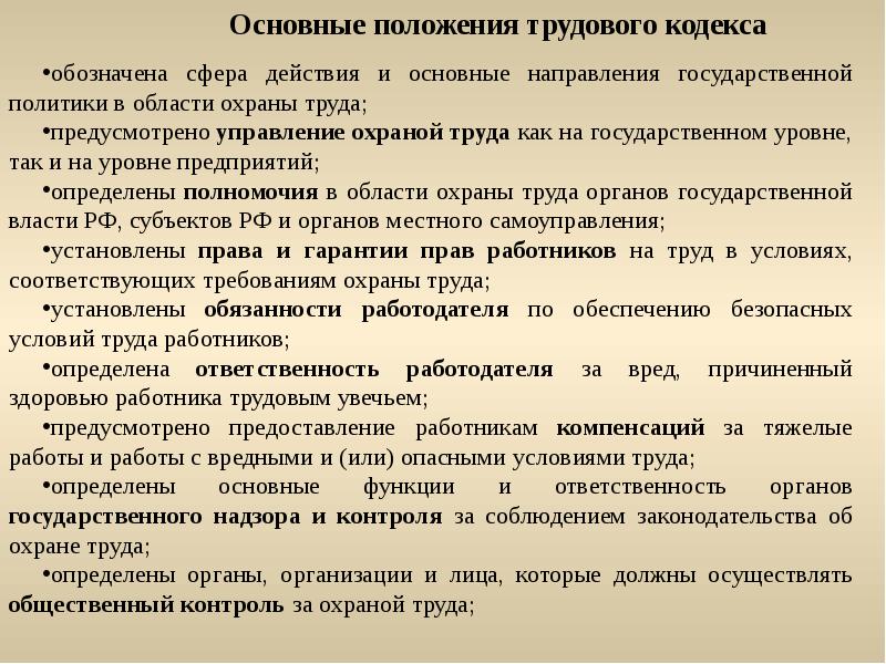 Общие положения это. Основы правового регулирования охраны труда. Правовое регулирование охраны труда Общие положения. Основные положения документа это. Общие положения в документе это.