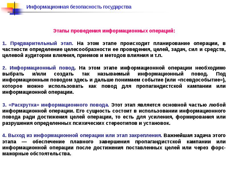 Информационные операции. Создание информационных поводов. Информационная безопасность государства. Информационный повод.