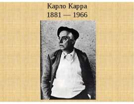 Карло Карра