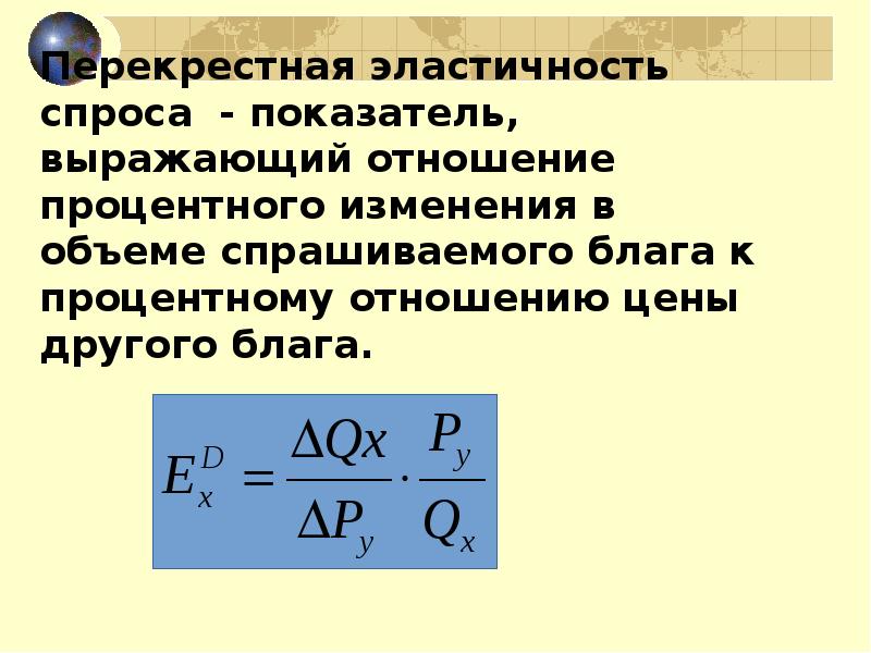 Коэффициент перекрестной эластичности. 20. Перекрестная эластичность спроса.. Эластичность перекрестная формула график. Перекрестная эластичность. Перекрестная эластичность предложения.