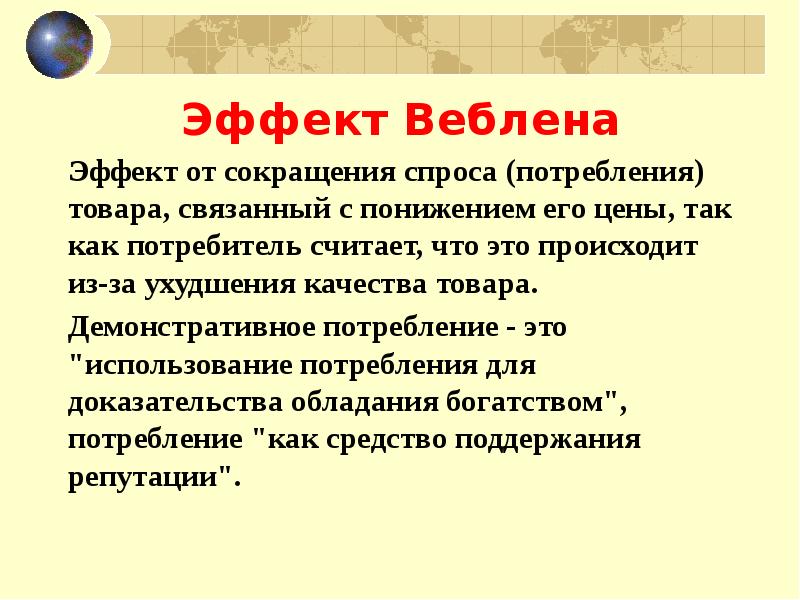 Эффект веблена презентация