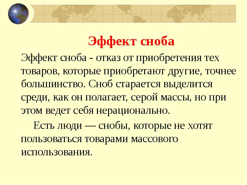 Старайтесь выделяемая. Эффект Сноба. Эффект Сноба в экономике. Эффект Веблена и Сноба. Что такое снобизм определение.