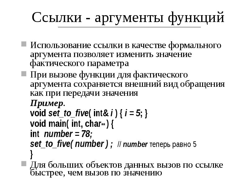 Параметр ссылки. Функция аргумент и значение функции. Аргументы функции c++. Значение аргумента функции это. Формальные Аргументы функции в си.