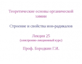 Строение и свойства ион-радикалов