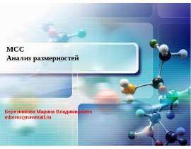 Анализ размерностей