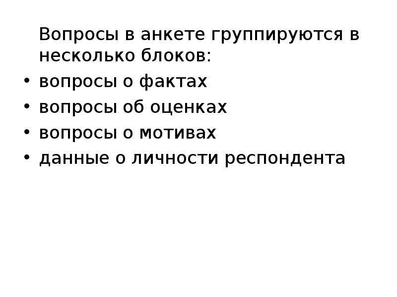 Вопрос факта. Вопросы о фактах. Вопрос о личности респондента. Вопросы о фактах примеры. Группируются.