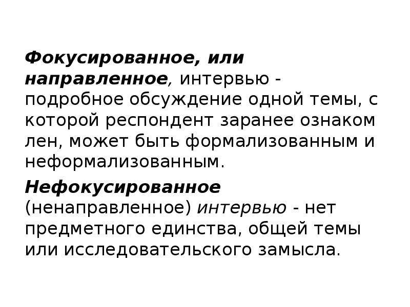 Направлено или направленно. Формализованное и неформализованное интервью. Формализованное интервью в социологии. Фокусированное интервью. Метод фокусированного интервью в социологии.