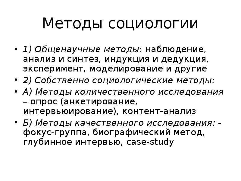 Методы социологии. Общенаучные методы социологии. Vtnjlsсоциологии. Методика в социологии.