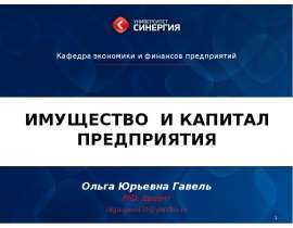 Состав имущества предприятия Капитал предприятия