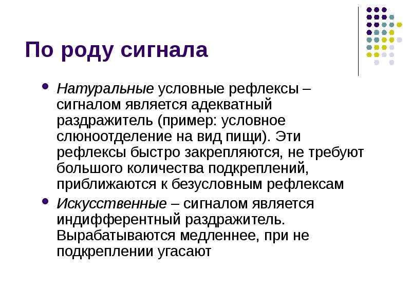 Условно натуральном. Натуральные и искусственные условные рефлексы. Натуральные условные рефлексы примеры. Искусственные условные рефлексы пример. Сигналы условных рефлексов.