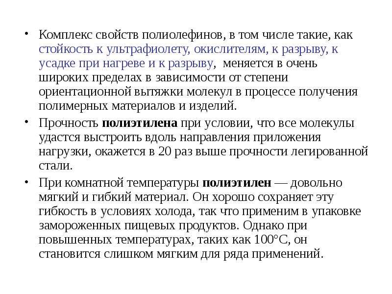 Комплекс свойств. Полиолефин плотность. Полиолефины свойства. Полиолефин температура плавления.