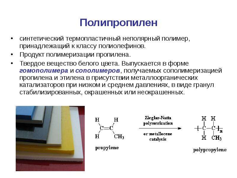 Пропилен получают реакцией. Термопластичный полимер пропилена.. Полипропилен исходное вещество. Синтетические полимеры полипропилен. Полипропилен это продукт полимеризации мономера.