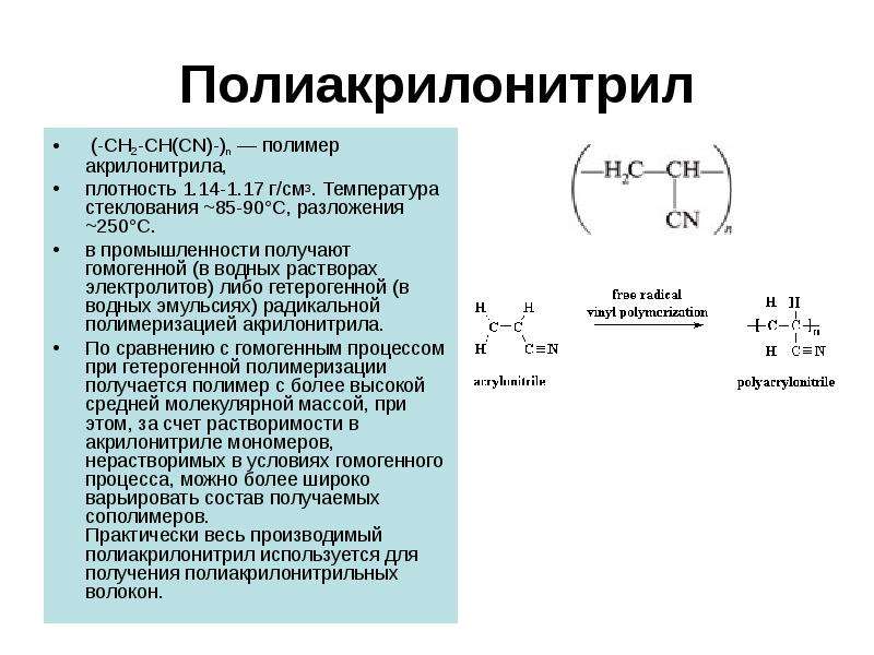 Составьте схему полимеризации акрилонитрила