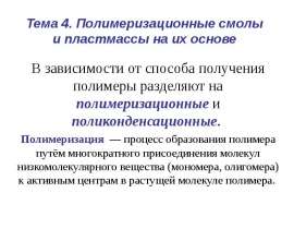 Полимеризационные пластмассы