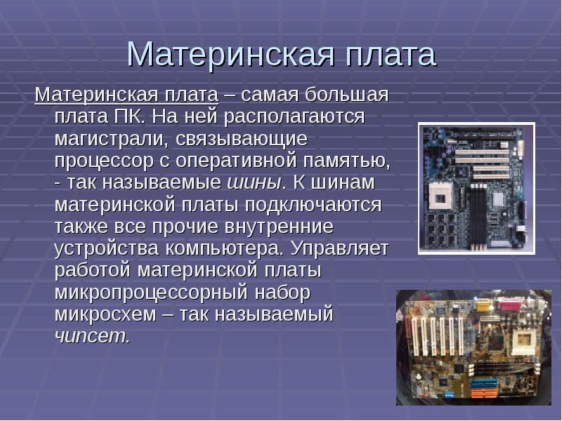 Комплектующие компьютера презентация