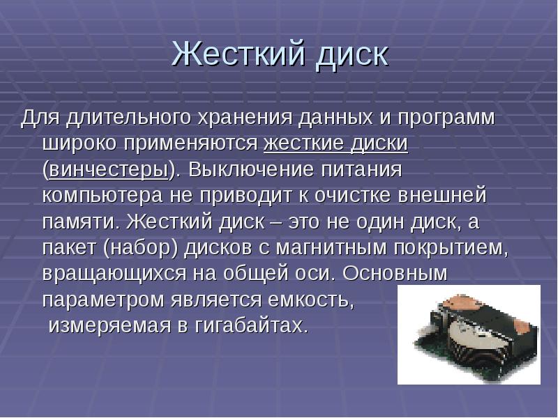 После отключения питания компьютера информация находящаяся. Жесткий диск для хранения данных. Используется для длительного хранения информации. Для длительного хранения данных и программ применяются. Используется для длительного хранения.