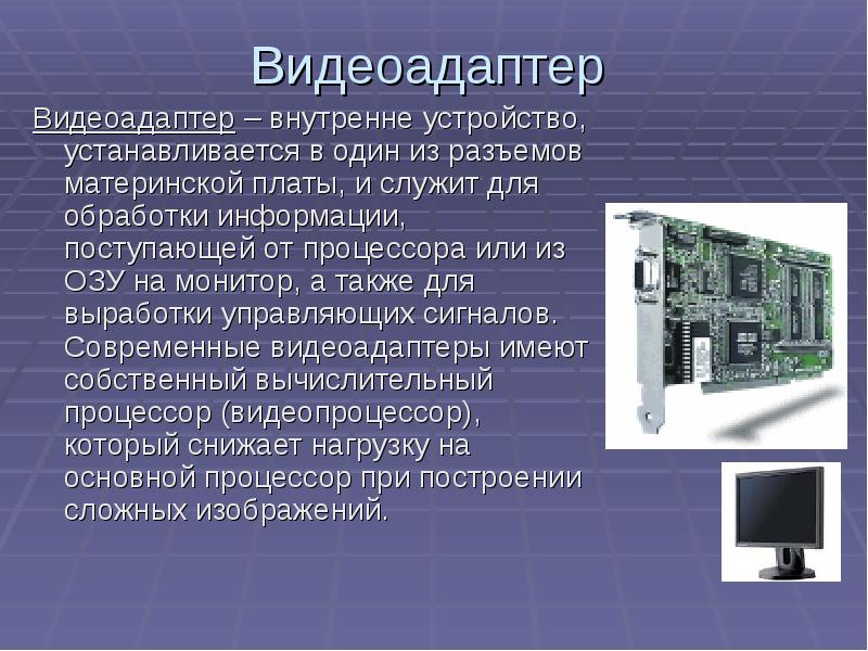 Мониторы и видеоадаптеры презентация