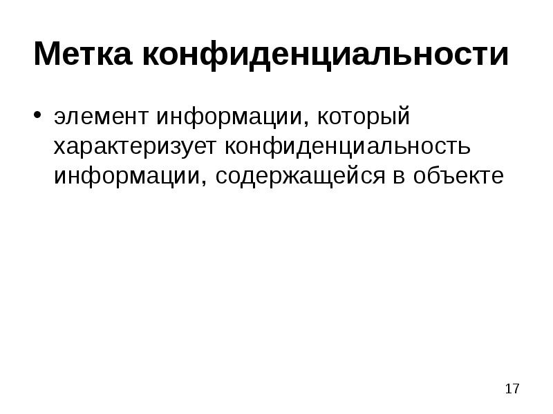 Элементы информации. Метка конфиденциальности. Метки конфиденциальности информации. Категорирование информации. Категорирование информации и информационных систем.