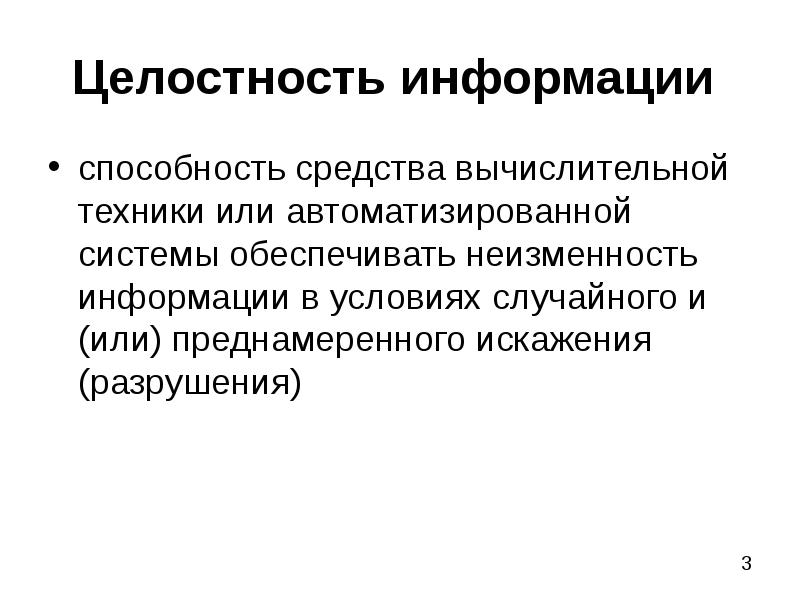 Целостность информации это