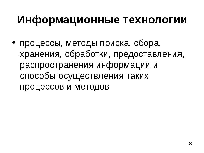 Метод процесса. Информационные технологии это процессы методы поиска сбора хранения. Глобальное распространение информации это определение. Процессы методы поиска сбора хранения обработки. Методы обработки , предоставления , распространения информации.