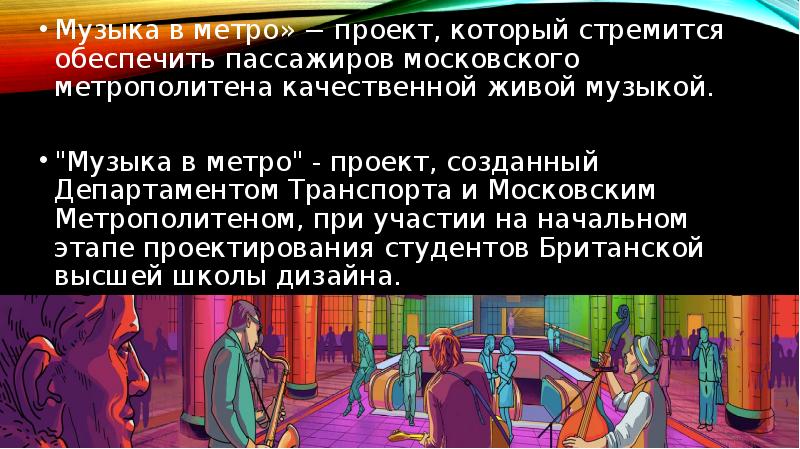 Проект музыка в метро. Music in the Metro Project.