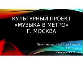 Культурный проект Музыка в метро