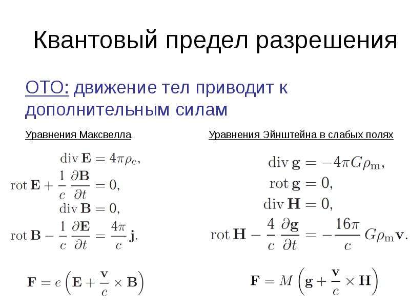 Предел разрешения. Уравнение Эйнштейна Максвелла. Квантовый предел. Уравнения Максвелла для плазмы. Предел в физике.