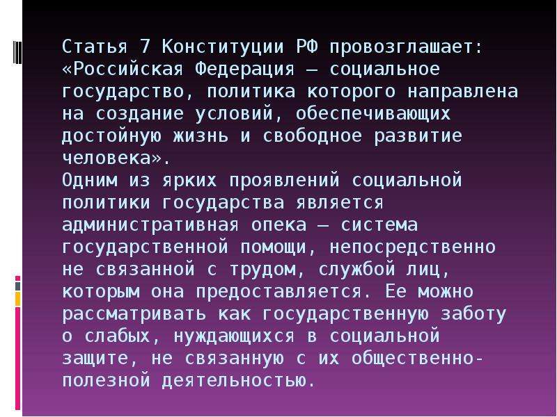 Достойная жизнь и свободное развитие человека. Статья 7 Конституции РФ. Социальное государство статья. РФ социальное государство статья. Социальное государство статья Конституции РФ.