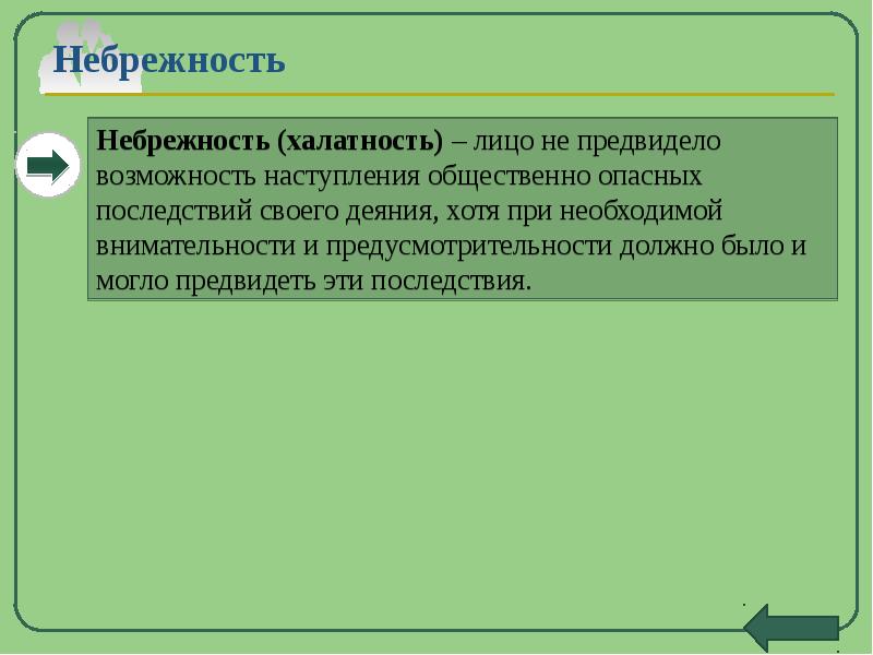 Предвидя наступление общественно опасных последствий. Небрежность. Небрежность это кратко. Небрежность в уголовном праве. Противоправная небрежность это.