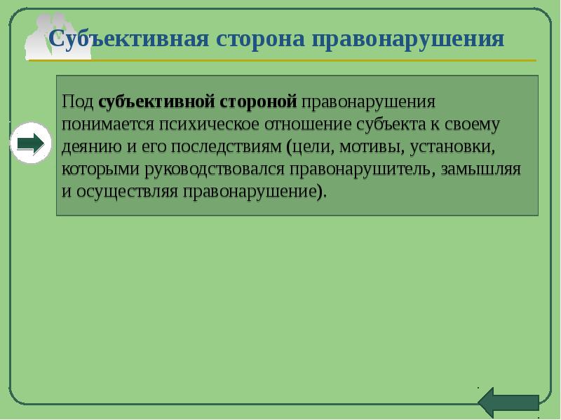 Общим субъектом административного правонарушения являются. Субъективная сторона правонарушения. По субъективной стороне правонарушения делятся на:. Элементы субъективной стороны правонарушения.