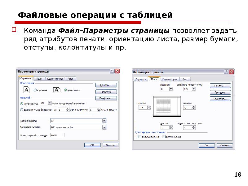 Файловые операции. Команда файл параметры страницы. Задать параметры страницы (файл – параметры страницы).. Ориентация страницы при которой высота страницы. Файловые операции команда таблица.