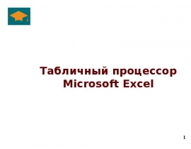 Табличный процессор Excel