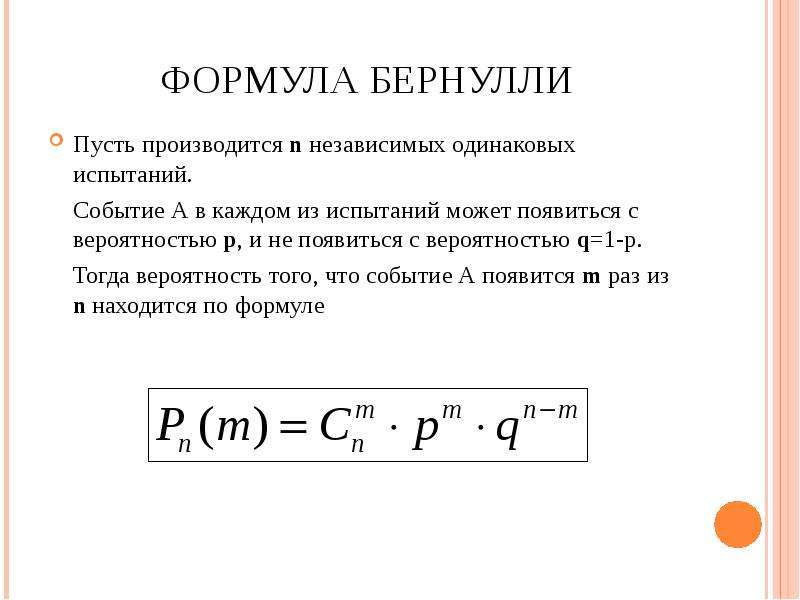 Вероятность случайного события p c. Формула для нахождения вероятности случайного события. Вероятность событий в испытаниях Бернулли. Производится n независимых испытаний. Теория событий формула.