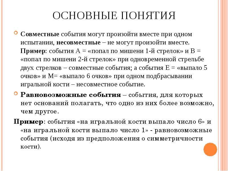 Вместе пример. Совместные события. Совместные события примеры. Понятия совместные события пример. Понятие совместных событий.