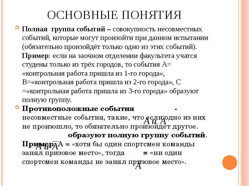 Совокупность событий