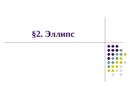 Эллипс