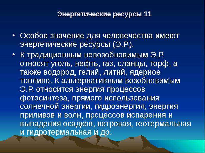 Энергетические природные ресурсы