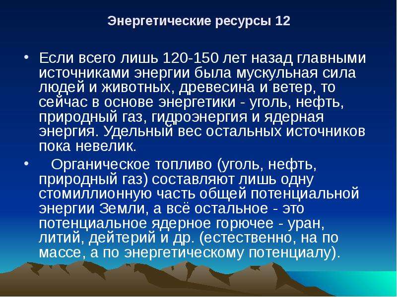 12 ресурсов. Энергетические ресурсы. Неживые природные богатства. Энергетические природные ресурсы. Уголь энергетический потенциал презентация.