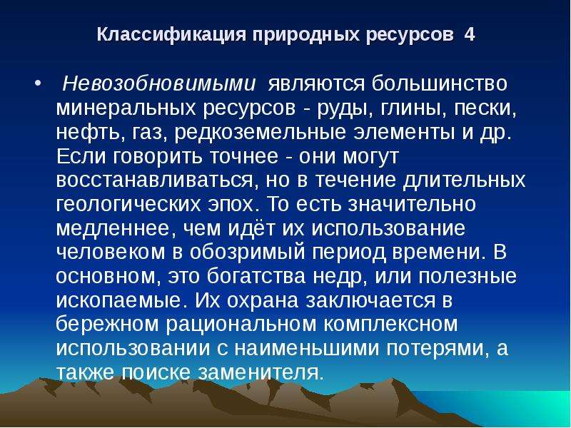 Большинство являются. Невозобновимые Минеральные ресурсы. Охрана невозобновимых природных ресурсов. Сельскохозяйственные невозобновимые природные ресурсы. К невозобновимым природным ресурсам относятся.