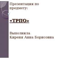Презентация ТРПО.ppt