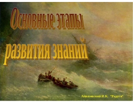Основные этапы развития знаний о Земле