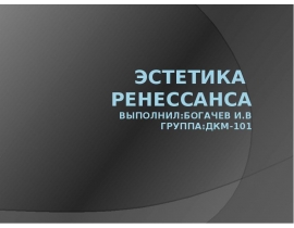 Эстетика Ренессанса.pptx