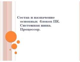 8_Состав и назначение основных блоков ПК